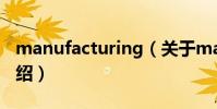 manufacturing(關于manufacturing的介紹)