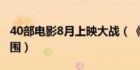 40部電影8月上映大戰(《幸運是我》有望突圍)