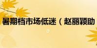 暑期檔市場低迷(趙麗穎助《十年》成黑馬)