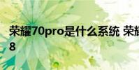 榮耀70pro是什么系統 榮耀70pro有沒有ip68