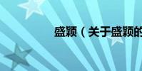 盛穎(關于盛穎的介紹)