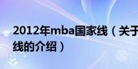 2012年mba國家線(關于2012年mba國家線的介紹)