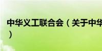 中華義工聯合會(關于中華義工聯合會的介紹)