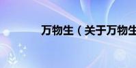 萬物生(關于萬物生的介紹)