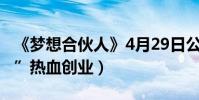 《夢想合伙人》4月29日公映(“破產三姐妹”熱血創業)