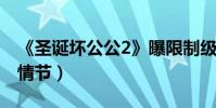 《圣誕壞公公2》曝限制級預告(含不宜觀看情節)