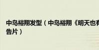 中島裕翔發型(中島裕翔《明天也有好吃的飯》發布首支預告片)