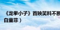 《龍拳小子》首映笑料不斷(劉芮麟與梁超告白童菲)