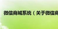 微信商城系統(關于微信商城系統的介紹)