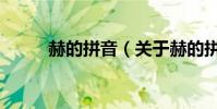 赫的拼音(關于赫的拼音的介紹)