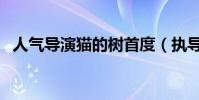 人氣導演貓的樹首度(執導電影《雪姬》)