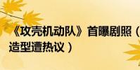 《攻殼機動隊》首曝劇照(斯嘉麗演草雉素子造型遭熱議)