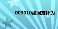 003010被網友評為‘男神A片’