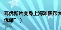 葛優新片變身上海灘黑幫大佬(閉口不談“葛優癱”)