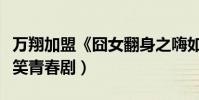 萬翔加盟《囧女翻身之嗨如花》(美色出演爆笑青春劇)