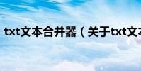 txt文本合并器(關于txt文本合并器的介紹)