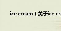 ice cream(關于ice cream的介紹)