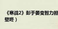 《寒戰2》彭于晏變智力擔當(發布會現場教壁咚)