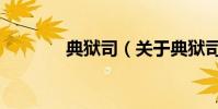 典獄司(關于典獄司的介紹)