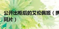 公開出柜后的艾倫佩姬(攜手凱特瑪拉出演女同片)