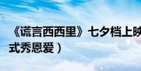 《謊言西西里》七夕檔上映(李準基周冬雨花式秀恩愛)