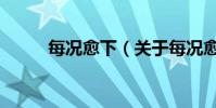每況愈下(關于每況愈下的介紹)