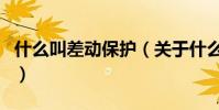 什么叫差動保護(關于什么叫差動保護的介紹)