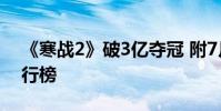 《寒戰2》破3億奪冠 附7月首周內地票房排行榜