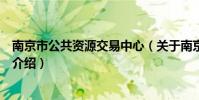 南京市公共資源交易中心(關于南京市公共資源交易中心的介紹)
