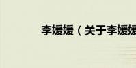 李媛媛(關于李媛媛的介紹)