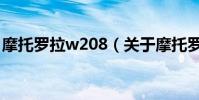 摩托羅拉w208(關于摩托羅拉w208的介紹)