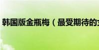 韓國版金瓶梅(最受期待的女同片《小姐》)
