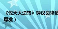 《驚天大逆轉》鐘漢良慘遭爆頭(演技開掛大爆發)