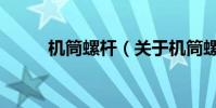 機筒螺桿(關于機筒螺桿的介紹)