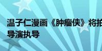 溫子仁漫畫《腫瘤俠》將拍電影 《末日崩塌》導演執導