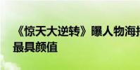 《驚天大逆轉》曝人物海報 李駿:懸疑片中最具顏值