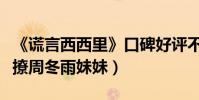 《謊言西西里》口碑好評不斷(看李準基如何撩周冬雨妹妹)