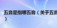 五音是指哪五音(關于五音是指哪五音的介紹)