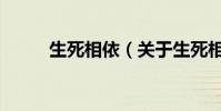 生死相依(關于生死相依的介紹)