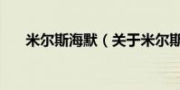 米爾斯海默(關于米爾斯海默的介紹)