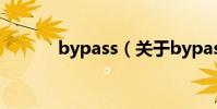 bypass(關于bypass的介紹)
