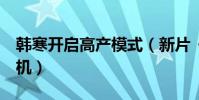 韓寒開啟高產模式(新片《乘風破浪》9月開機)