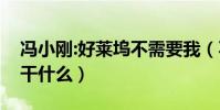 馮小剛:好萊塢不需要我(不知道到那兒我能干什么)