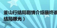 釜山行結局劇情介紹最終誰活下來了(另一個結局曝光)