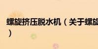 螺旋擠壓脫水機(關于螺旋擠壓脫水機的介紹)