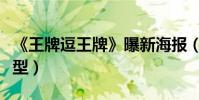 《王牌逗王牌》曝新海報(揭黃曉明劉德華造型)