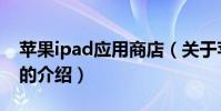 蘋果ipad應用商店(關于蘋果ipad應用商店的介紹)