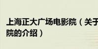 上海正大廣場電影院(關于上海正大廣場電影院的介紹)