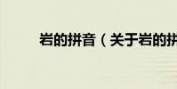 巖的拼音(關于巖的拼音的介紹)