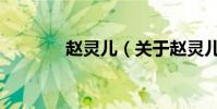 趙靈兒(關于趙靈兒的介紹)